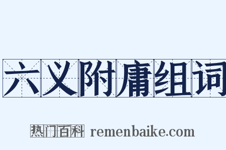六义附庸组词是什么意思的图片